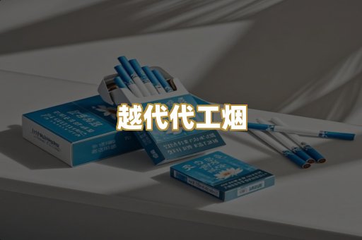 越代代工烟